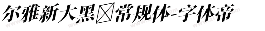 尔雅新大黑 常规体字体转换